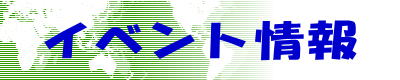 �C�x���g���
