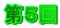 第5回