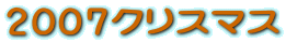 2007�N���X�}�X
