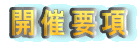 開催要項